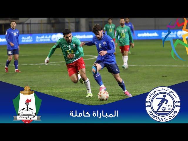 مباراة الرمثا و الوحدات | الدوري الأردني للمحترفين - سي أف أي | 2024-2025