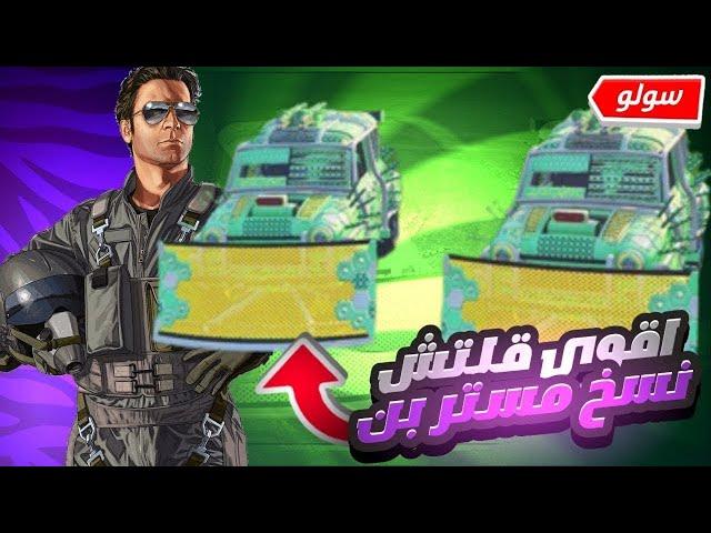 قراند 5 | اقوى قلتش نسخ سيارات لانهائي مستربن ورا بعض ملايين سولو لحالك لحقوو بسرعه(شغال) GTA5