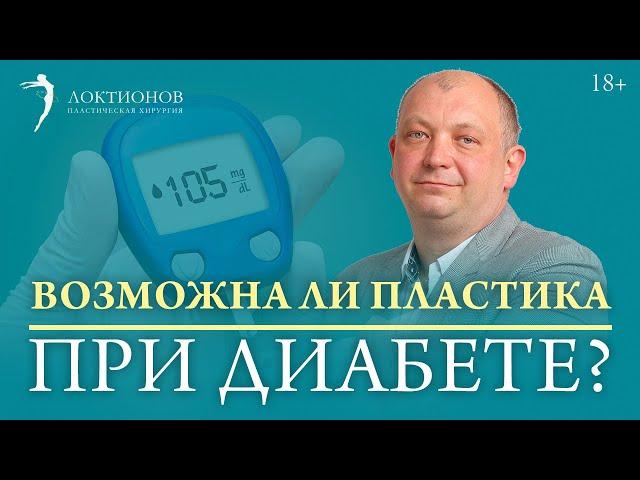 Пластическая операция при сахарном диабете / 18+