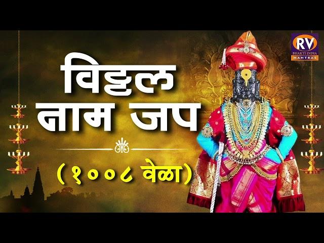 Vitthal Namasmaran | Vitthal Naam Jap Mantra 1008 Times  विठ्ठल नामजप | Vitthal Namasmaran