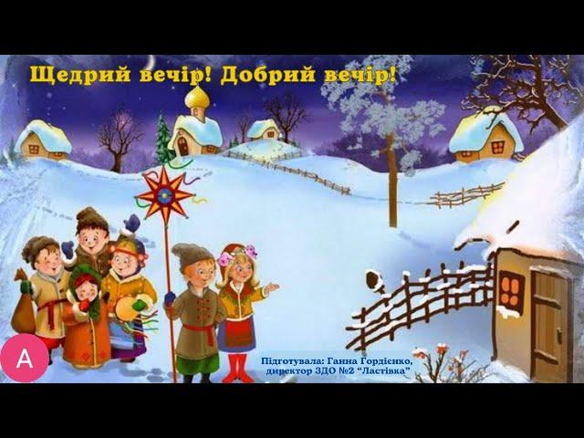 Щедрий вечір! Добрий вечір!