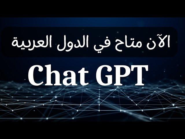 تفعيل ChatGPT 4.0 في الدول العربية (يوجد تحديث مهم في الوصف!)