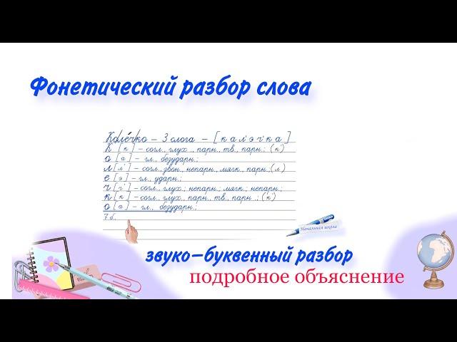 Как объяснить ребенку фонетический разбор слова ? ЗВУКО БУКВЕННЫЙ АНАЛИЗ СЛОВА ПОДРОБНОЕ ОБЪЯСНЕНИЕ.