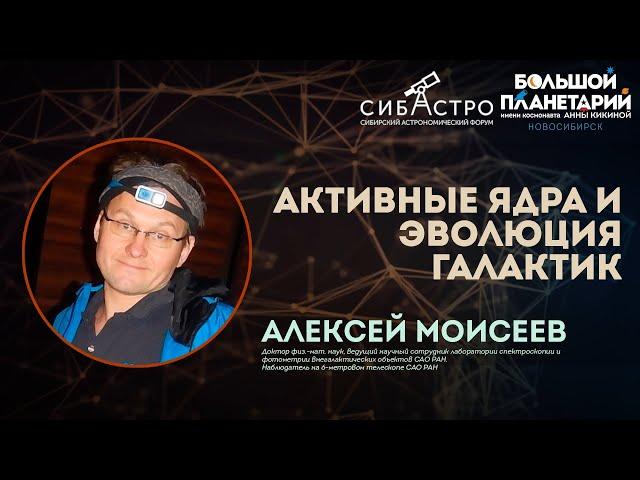Алексей Моисеев. Активные ядра и эволюция галактик | Лекции СибАстро 2023
