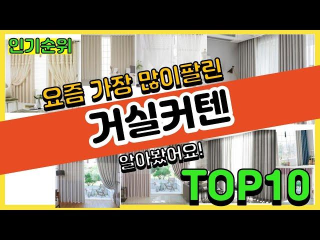 [광고]거실커텐 추천 판매순위 Top10 || 가격 평점 후기 비교