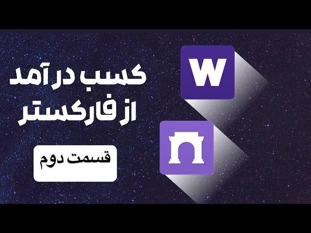 ثبت نام در فارکستر و warpcast