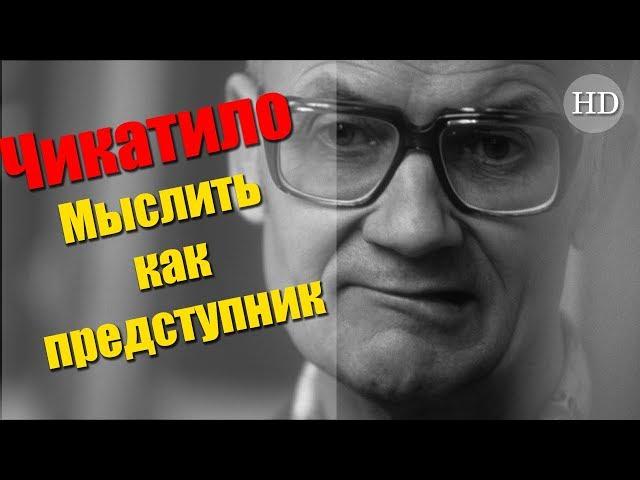Улика из прошлого. Мыслить как преступник: по следу Чикатило (2019) Документальный фильм