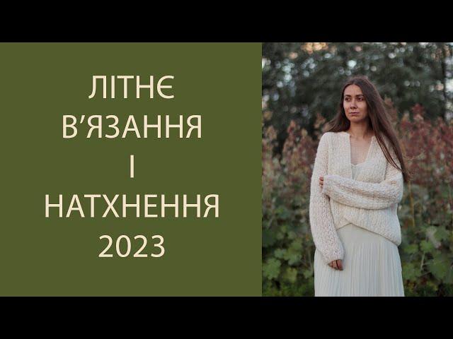 Літнє в'язання, Готові роботи, Summer aesthetic LOOKBOOK, 2023