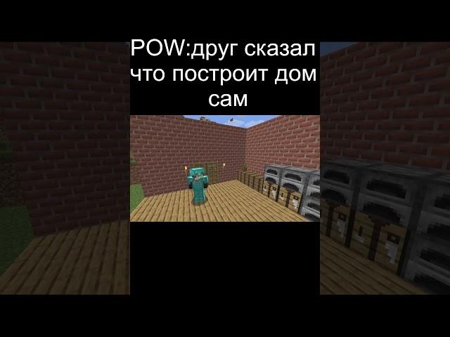 Когда друг сказал что сам построит дом: #bloktv #minecraft #reallife#reallife