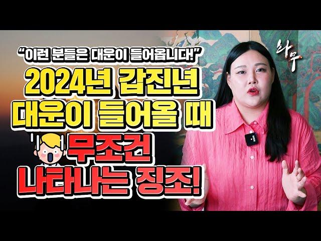 2024년 갑진년 대운이 들어올 때 무조건 나타나는 징조는!? 소월당 부산애기씨