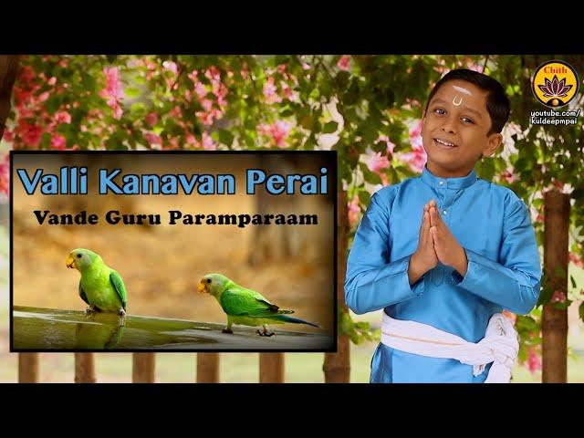 Valli Kanavan Perai | Vande Guru Paramparaam | Sooryanarayanan