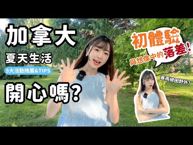 【加拿大夏天過得開心嗎？】 5大必去活動攻略分享！初體驗很大落差？遇上暴雨被困野外！情侶及家庭出發前必看  #移加生活  #加拿大生活 #加拿大移民