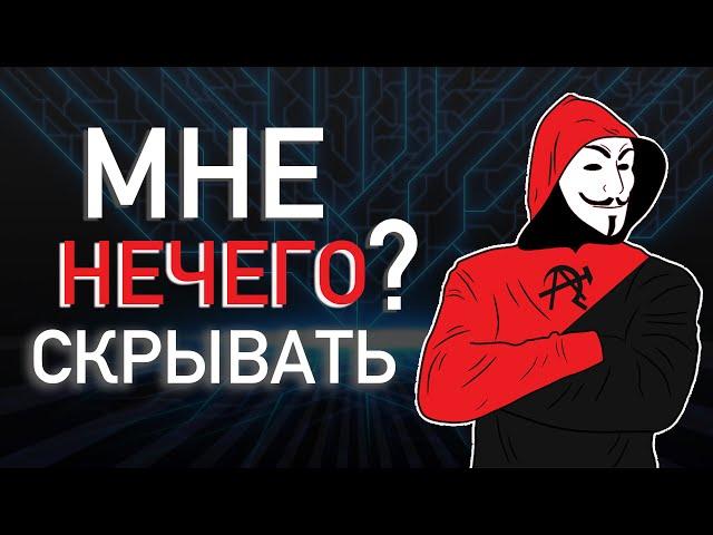 Мне нечего скрывать | Приватность