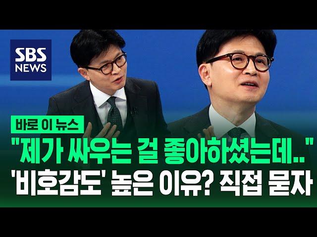 한동훈 "장관 시절의 저를 국민들이 좋아해주셨던 이유가"...스스로 분석한 '비호감도 높은 원인' / SBS / 바로이뉴스