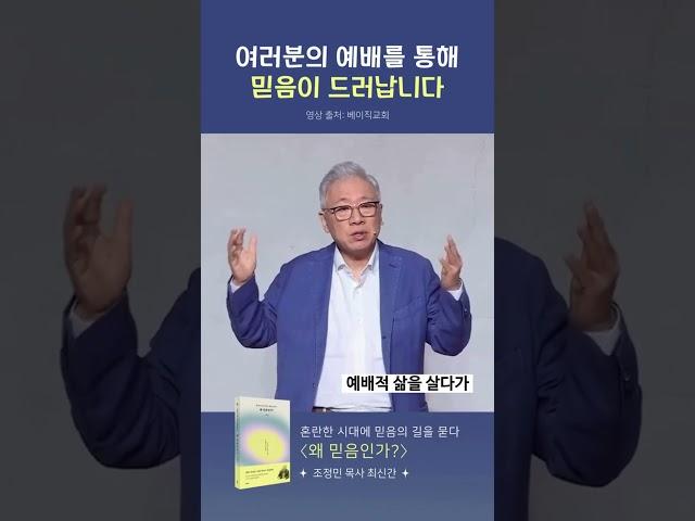 예배를 통해 드러나는 믿음ㅣ왜 믿음인가? ㅣ조정민