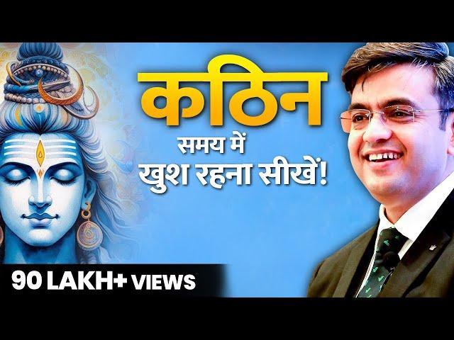 कठिन समय में खुश रहना सीखो! | 5 Life Lessons from Lord SHIVA | Motivational Speech - Sonu Sharma