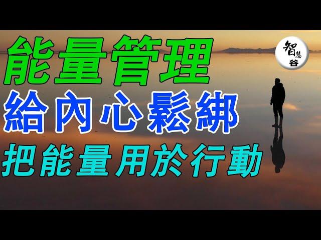 能量管理｜心理暗示｜给内心松绑｜把能量用于行动｜管理你的能量｜认知｜财富思维｜赚钱心法｜富人思维｜逆袭思维｜思维学习｜自我提升