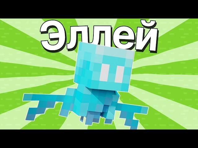 Эллей - Всё что Нужно Знать! | Майнкрафт Мобы Эллей  - Тихоня 1.19