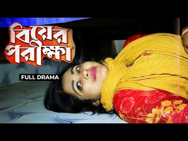 বিয়ের পরীক্ষা | Biyer Porikkha | Hasan Mehedi । Sumaiya | Bangla Natok 2024