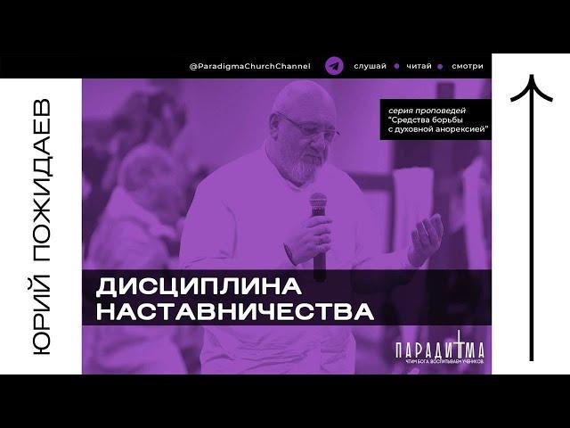 Дисциплина наставничества ｜ Юрий Пожидаев ｜ Евангельская церковь