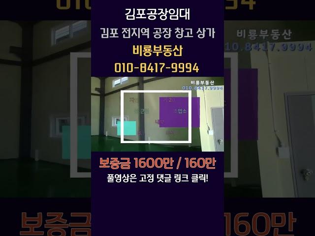 [거래완료] 김포공장임대 대곶면 율생리 소형제조장 창고 네모 반듯한 대지 184평 대곶IC 6분거리 5톤 차량 진출입 가설 30평 일체형 60평 인천 한강신도시 접근성 최고!