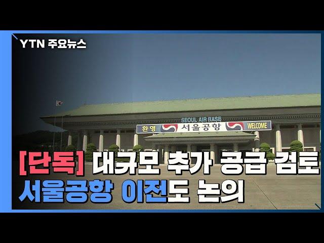 [단독] 대규모 추가 공급 대책 검토...'서울공항' 이전도 논의 / YTN