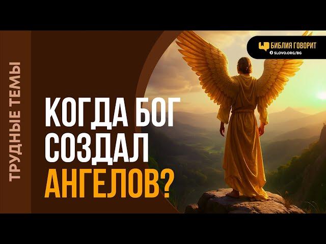 Когда Бог создал ангелов? | "Библия говорит" | 2207