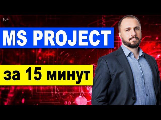 MS Project за 15 минут. Планирование проекта в Microsoft Project [живая запись] Управление проектами