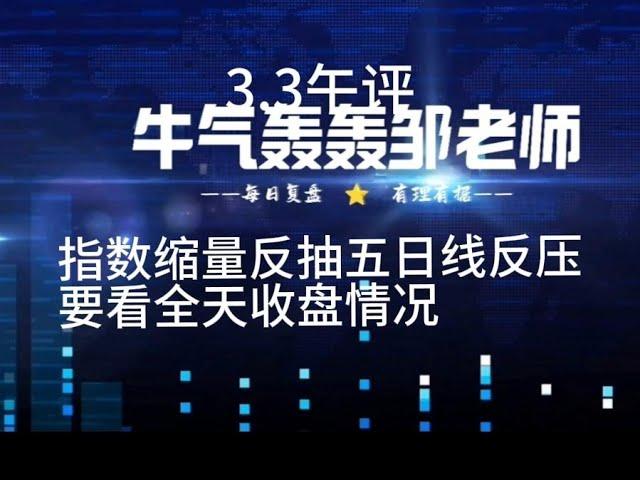 指数缩量反抽五日线上不去，看全天收盘情况