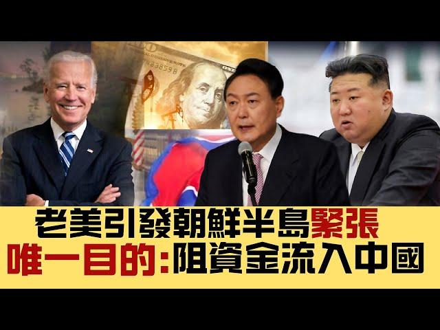 【方圓之間】老美減息無望？引發朝鮮戰爭，唯一目的，阻止資金流向中國！ 20241102 #大衛sir #國際新聞 #中國 #美國 #朝鮮