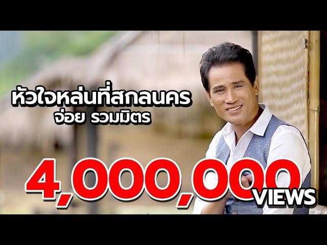 หัวใจหล่นที่สกลนคร - จ่อย รวมมิตร  [Official MV]