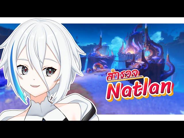 【Genshin Impact】สํารวจ 5: Natlan