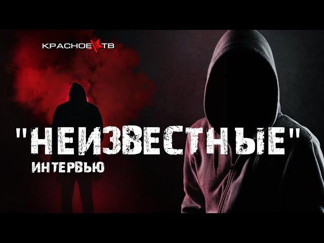 "Неизвестные". Интервью  Олега Двуреченского с представителями.