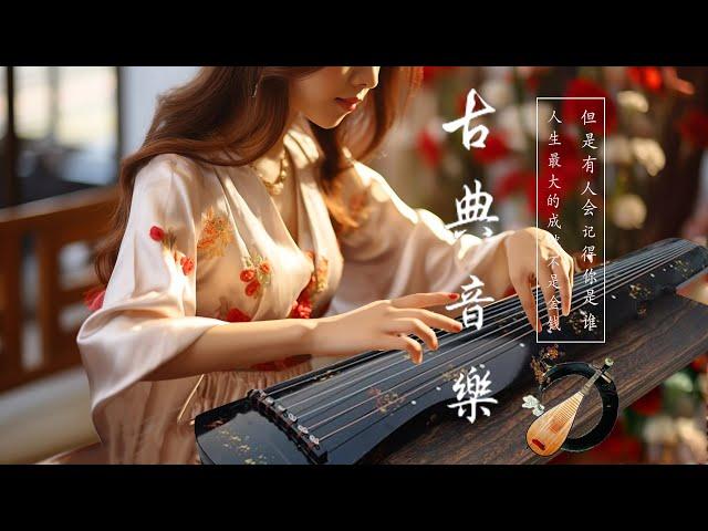 Música Tranquila de Guzheng Ambiente Relajante - 超好聽的中國古典音樂 古箏、琵琶、竹笛、二胡 中國風純音樂的獨特韻味 - 古箏音樂 放鬆心情 安靜音樂