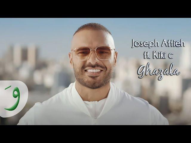 Joseph Attieh ft Kiki C. - Ghazala [Official Music Video] (2019) / جوزيف عطية كيكي س - غزالة