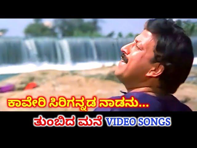 Kaveri Sirigannada Nadanu | Thumbida Mane | HD Video | Vishnuvardhan | Upendra Kumar | SPB