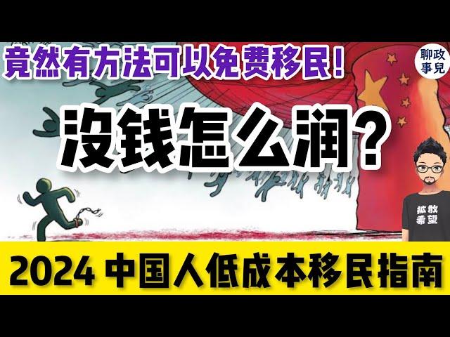 2024中国人低成本移民方案汇总：对比美加澳新，欧洲，日本，新加坡！留学移民，技术移民，雇主担保和商业投资移民全覆盖！| 聊聊没钱该怎么润？