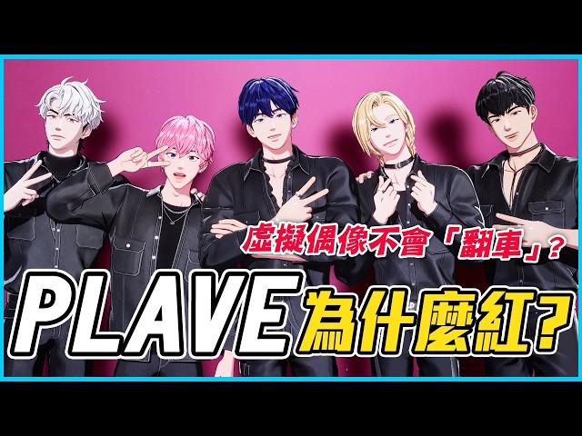 被說不准上節目？KPOP虛擬男團 PLAVE 為何爆紅 │ PLAVE人物誌🪐