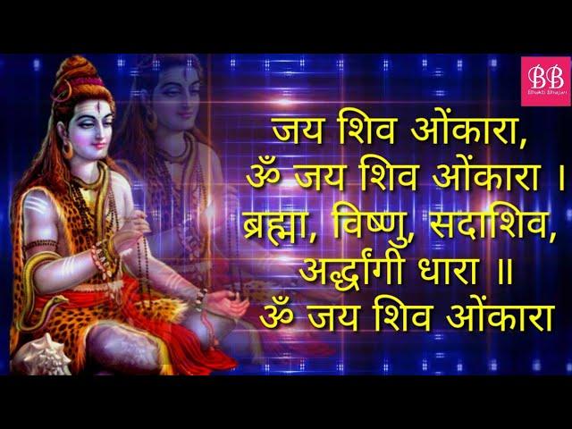 Jai shiv omkara | Shivji ki aarti | Shiv ji ki aarti lyrics | Anuradha Paudwal |