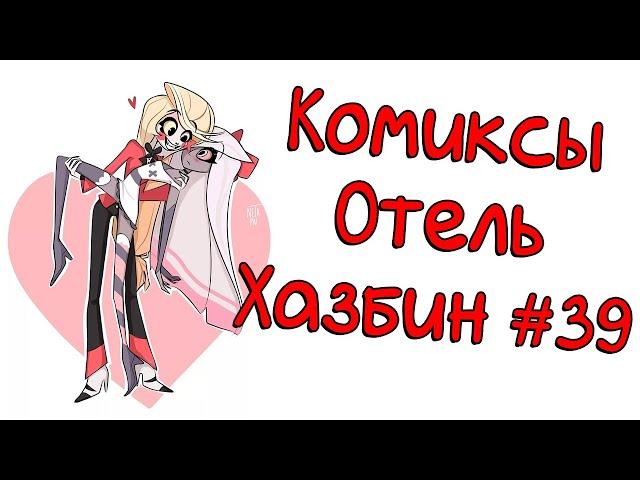 Озвучка комиксов Отель Хазбин