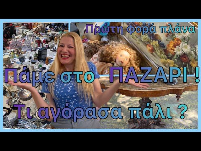 Ελάτε στο ΠΑΖΑΡΙ μαζί μου/ Μεγάλο ΠΑΖΑΡΙ HAUL & Πρώτη φορά πλάνα / Katerina’s diaries