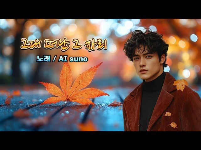 그대 떠난 그 자리(The place you left)/감성발라드