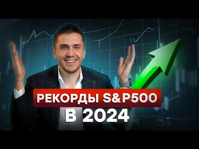 Как ЗАРАБОТАТЬ на росте S&P 500? / Что происходит с АМЕРИКАНСКИМ рынком?