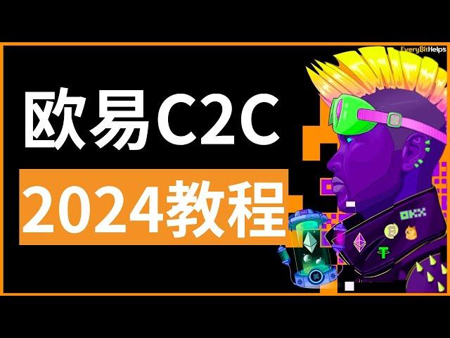 欧易C2C交易是什么？欧易交易所怎么买币？【欧易充值教程】#c2c #欧易c2c #欧易买币 #欧易充值 #欧易教学 #欧易充值人民币 #欧易支付宝买币 #欧易微信买币 #欧易支付宝 #欧易购买