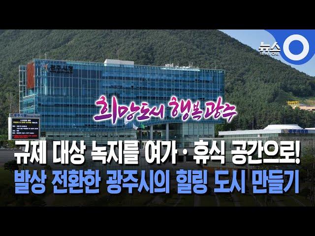 규제 대상 녹지를 여가·휴식 공간으로!... 발상 전환한 광주시의 힐링 도시 만들기