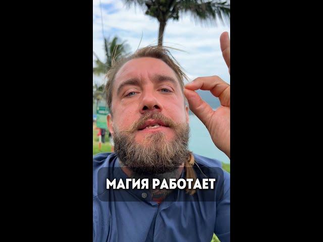 Магия работает!