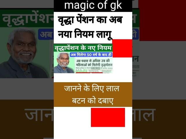 वृद्धा पेंशन का नया नियम लागू #pensan #maiya #maiyah #mukhyamanyriyojna