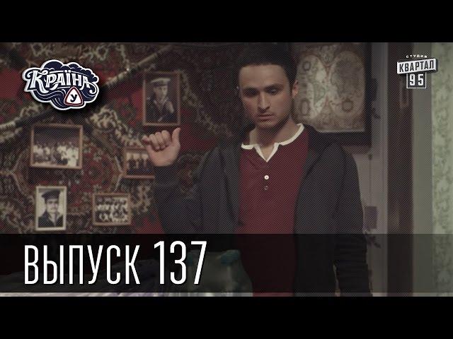 Країна У / Страна У - Сезон 4. Выпуск 137 | Молодежная комедия
