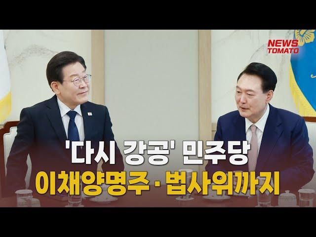 다시 강공…민주, '이채양명주'에 '법사위'까지 [말하는 기자들_정치_0430]