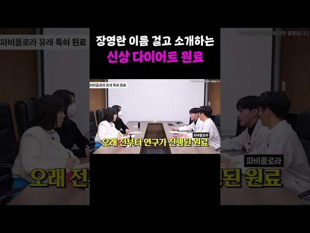 장영란 이름 걸고 소개하는 신상 다이어트 원료 #shorts